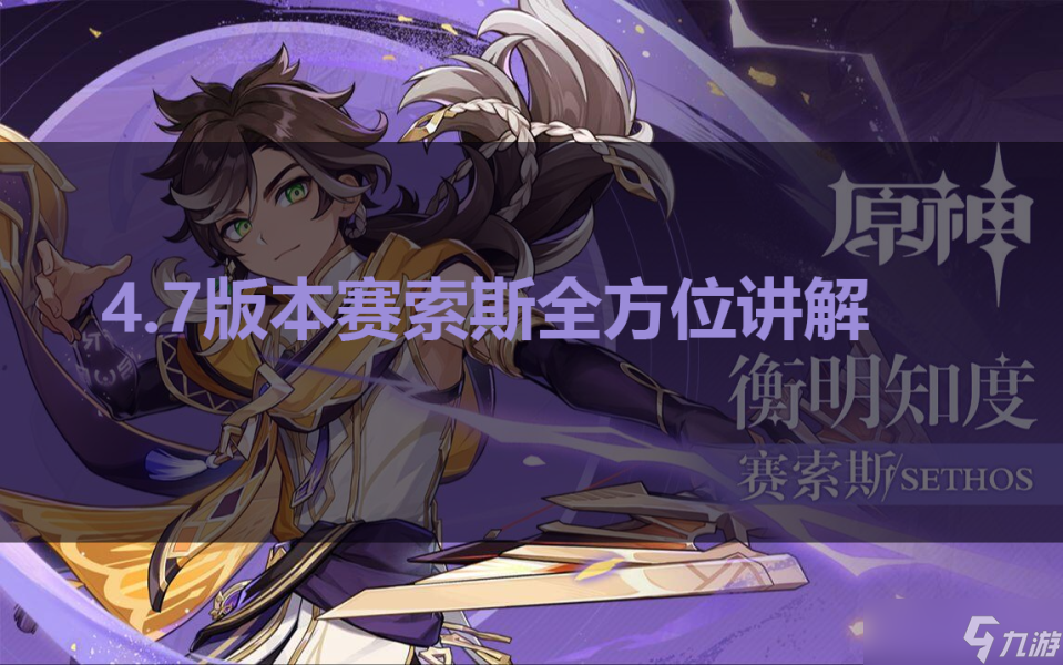 【<a id='link_pop' class='keyword-tag' href='https://www.9game.cn/yuanshen/'>原神</a>】V4.7角色攻略 | 所有人都不容错过的雷系弓箭手赛索斯