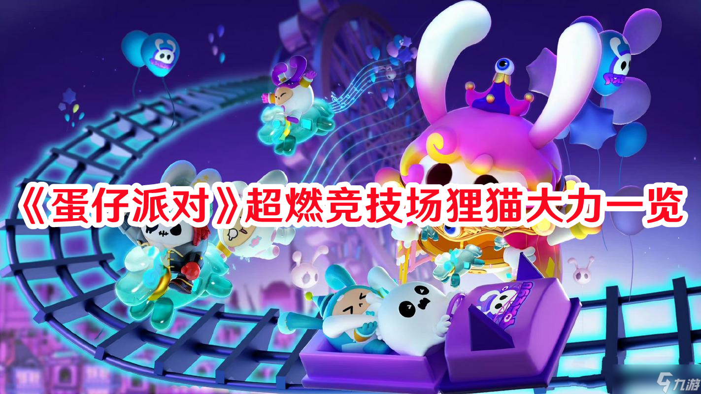 《蛋仔派对》超燃竞技场狸猫大力一览