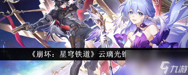 《崩坏：星穹铁道》云璃光锥搭配攻略