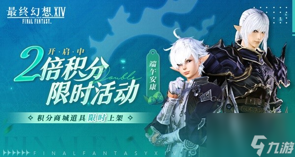 《最终幻想14》欢庆端午2倍积分活动介绍