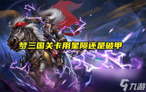 梦三国关卡用星陨还是破甲