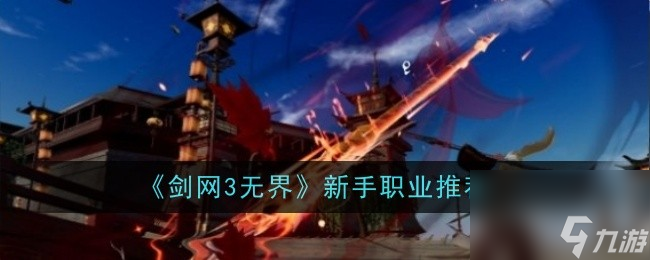 《剑网3无界》新手职业推荐