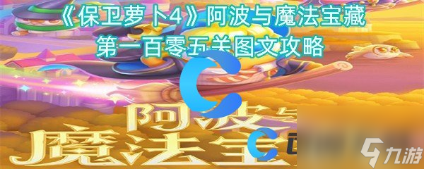 《保卫萝卜4》阿波与魔法宝藏第一百零五关图文攻略