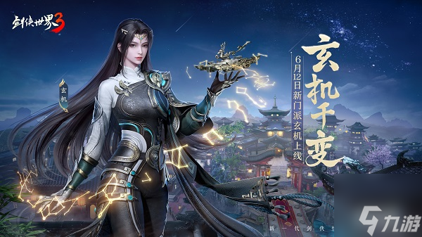 机巧衍三千！《剑侠世界3》新门派玄机背景揭秘