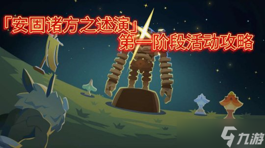 【<a id='link_pop' class='keyword-tag' href='https://www.9game.cn/yuanshen/'>原神</a>】V4.7活动详解 |「安固诸方之述演」一阶段活动攻略