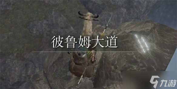 《艾尔登法环》德鲁姆大道前往方法