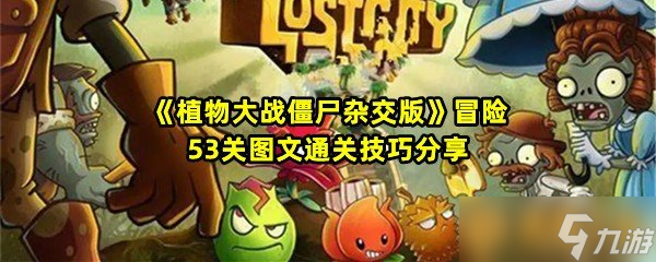 《植物大战僵尸杂交版》冒险53关图文通关技巧分享