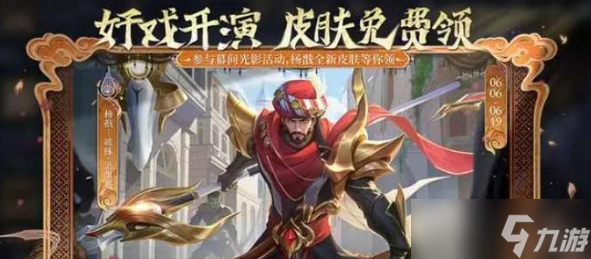 王者荣耀2024端午限免皮肤有哪些