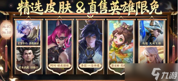 王者荣耀2024端午限免皮肤有哪些