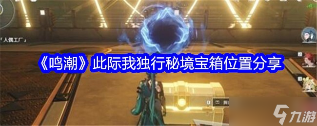 鳴潮此際我獨(dú)行秘境寶箱位置在哪