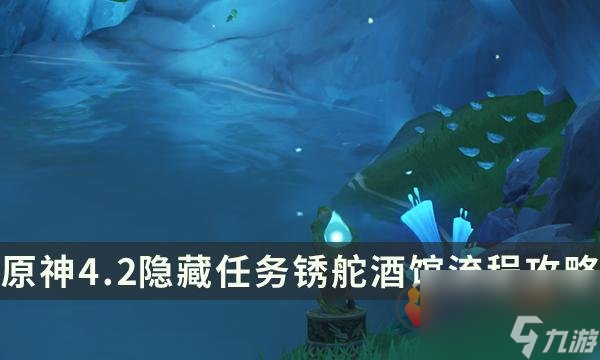 原神4.2隐藏任务锈舵酒馆怎么过 锈舵酒馆图文攻略流程