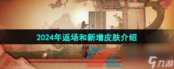王者荣耀2024端午返场和新增皮肤介绍