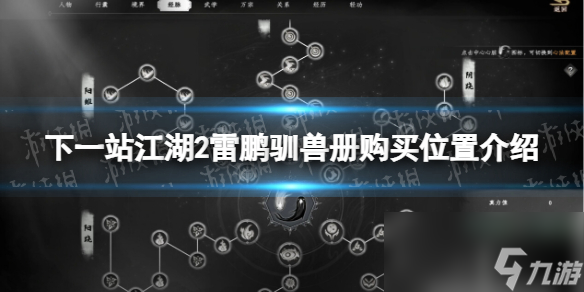 《下一站江湖2》雷鹏驯兽册购买位置介绍