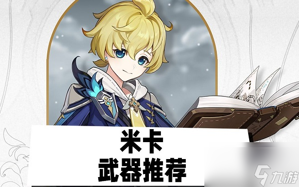 原神米卡武器是什么 原神米卡武器搭配放介绍