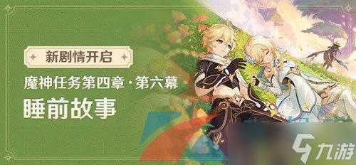 《原神》4.7睡前故事魔神任务攻略