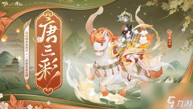 <a id='link_pop' class='keyword-tag' href='https://www.9game.cn/mhxzx/'>梦幻新诛仙</a>灵兽技改：唐三彩改血攻宝宝，麒麟剑客清宠流！