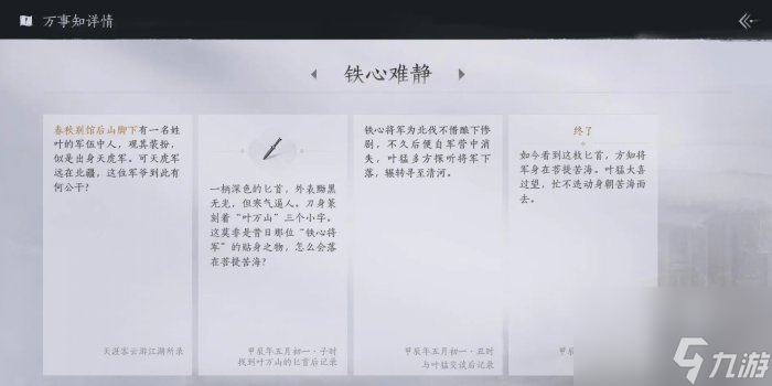 《燕云十六声》铁心难静任务怎么做 清河万事知铁心难静攻略