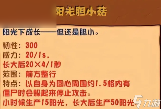植物大战僵尸杂交版阳光胆小菇有什么用