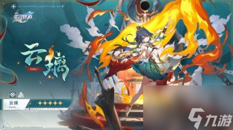 崩坏星穹铁道云璃培养攻略