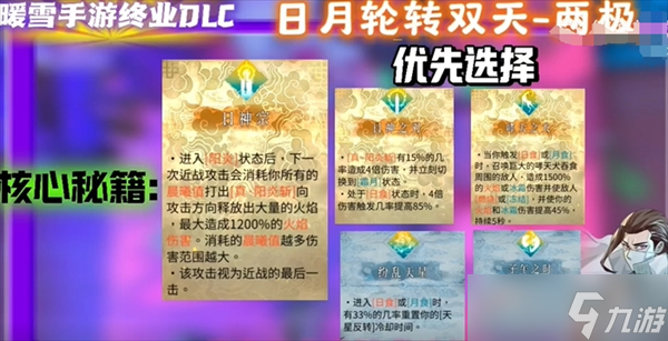暖雪手游终业DLC新流派日月轮转双天开荒攻略
