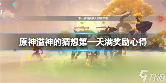 原神溢神的猜想day1怎么满奖励 原神溢神的猜想第一天满奖励心得。
