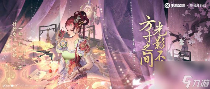 《王者荣耀》×华县皮影戏 芈月皮影戏联动PV上线！