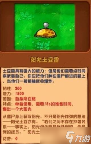 《植物大战僵尸杂交版》阳光土豆雷植物介绍