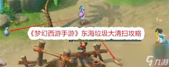 梦幻西游手游东海垃圾大清扫攻略