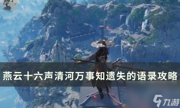 《<a id='link_pop' class='keyword-tag' href='https://www.9game.cn/yyslskfsjwx/'>燕云十六声</a>》遗失的语录任务怎么做 清河万事知遗失的语录攻略