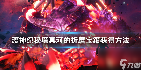 渡神纪芬尼斯崛起秘境冥河的折磨宝箱获得方法