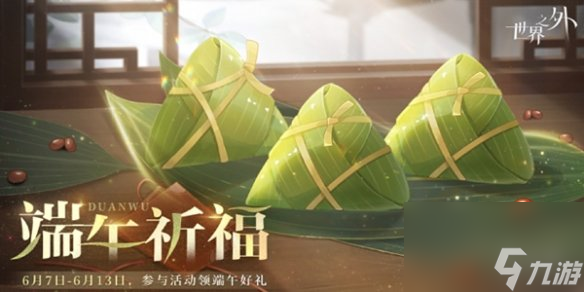 世界之外端午祈福玩法攻略