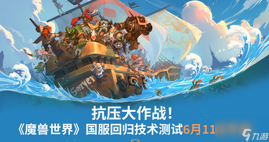 《魔兽世界》国服回归技术测试6月11日开启
