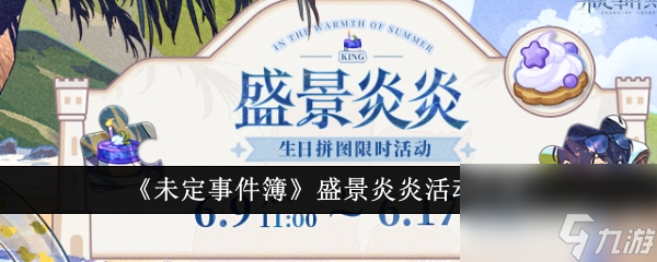 未定事件簿盛景炎炎活动详情一览-未定事件簿盛景炎炎活动怎么玩