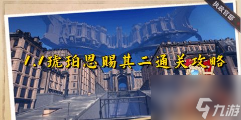 崩坏星穹铁道琥珀恩赐其二怎么玩 琥珀恩赐其二详细攻略