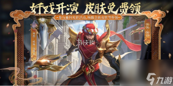王者荣耀杨戬破阵退雄兵皮肤获得方法