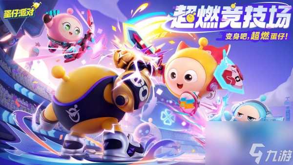 蛋仔派对超燃竞技场新角色有哪些