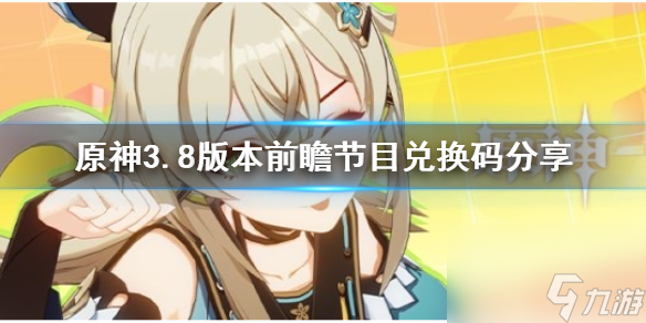 原神兑换码是什么 原神3.8版本前瞻节目兑换码分享