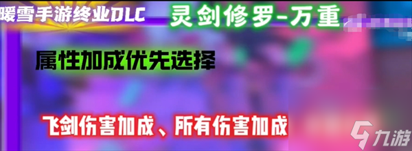 暖雪手游终业DLC新流派灵剑修罗开荒攻略