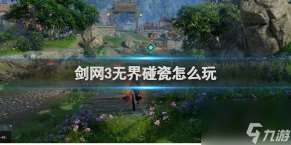 剑网3无界碰瓷玩法攻略