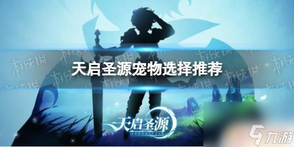天启圣源战魂怎么选 《天启圣源》宠物属性分析