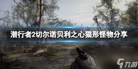 《潜行者2切尔诺贝利之心》猫形怪物分享