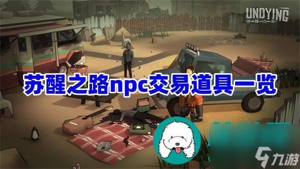 苏醒之路npc交易道具有什么-npc交易道具介绍