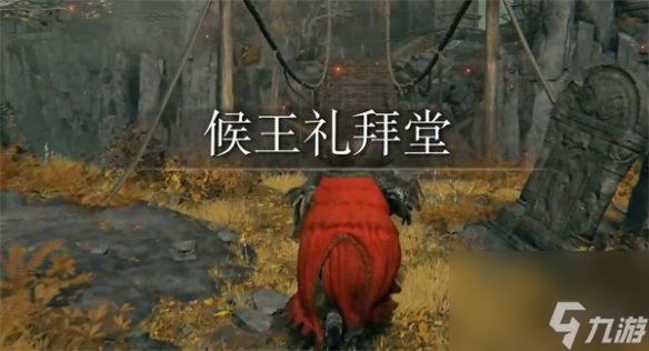 《艾尔登法环》候王断崖前往方法