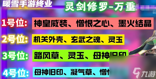 暖雪手游终业DLC新流派灵剑修罗开荒攻略