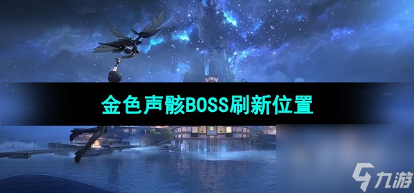 《鸣潮手游》金色声骸BOSS刷新在哪里