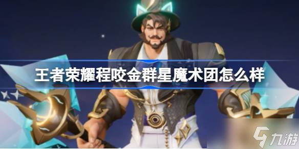 王者荣耀程咬金群星魔术团如何样 程咬金五五朋友节皮肤分享