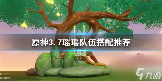 原神瑶瑶怎么配 原神3.7瑶瑶队伍搭配推荐