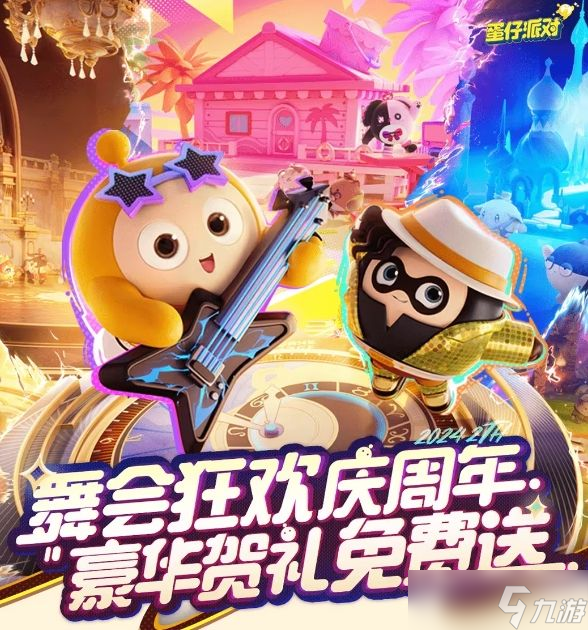 蛋仔派对舞会狂欢庆周年豪礼大全