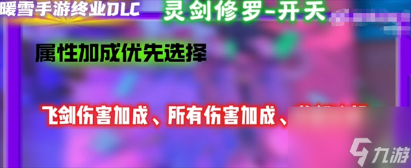 暖雪手游终业DLC新流派灵剑修罗开荒攻略