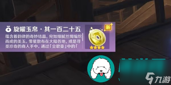 原神沉玉谷旋曜玉帛-原神沉玉谷旋曜玉帛一百二十五获取攻略